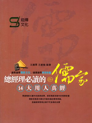 cover image of 總經理必讀的儒家14大用人真經